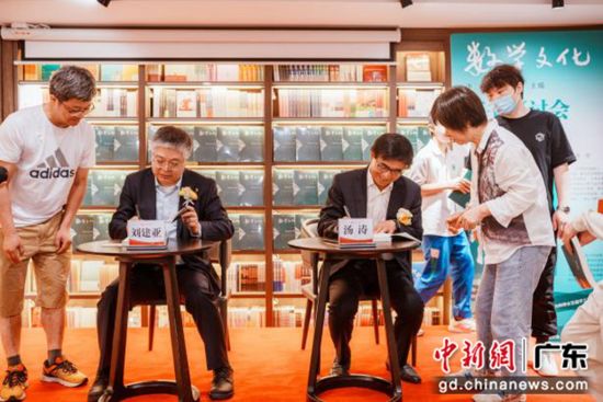 汤涛院士和刘建亚教授为读者签名。广东人民出版社 供图
