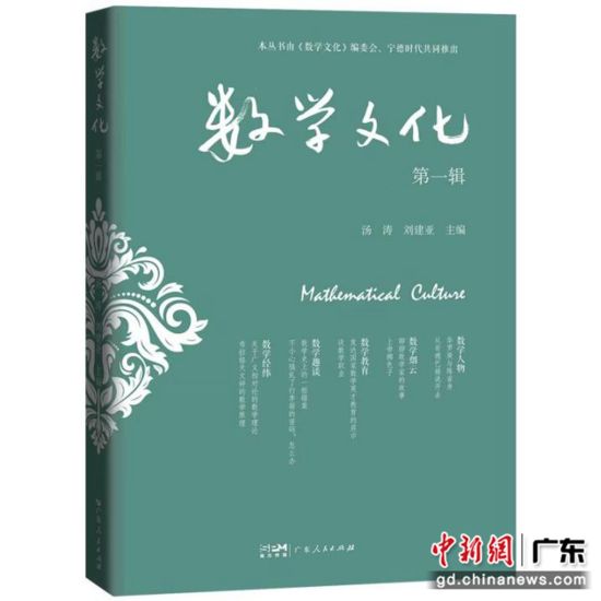 《数学文化·第一辑》。广东人民出版社 供图